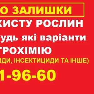 Скупка ЗЗР по Україні,  викуп залишків.