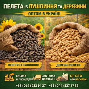 Пелети з лушпиння та деревні пелети оптом в Україні