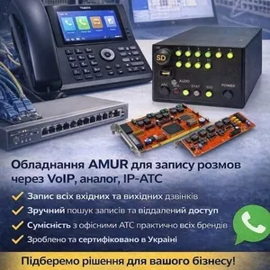 Запис телефонних розмов AMUR