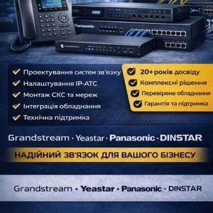 Побудова систем зв'язку під ключ: IP-АТС,  СКС,  телефонія для бізнесу