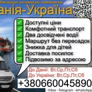 Міжнародні пасажирські перевезення Україна-Данія