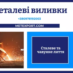 Великогабаритне промислове лиття