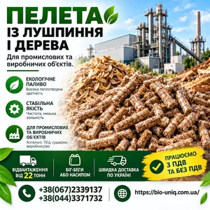 Пелета із Лушпиння і Дерева 