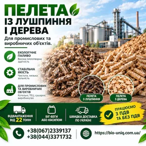 Пелети з деревини та лушпиння — гуртове постачання по Україні