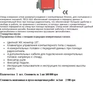 Продам стенд Розвал схождения компютерный TECO 810