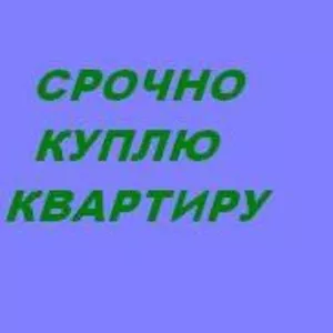 белая церковь,  куплю 2-х ком квартиру