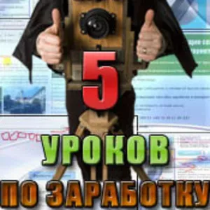 Бесплатный видеокурс позароботку в нтернете