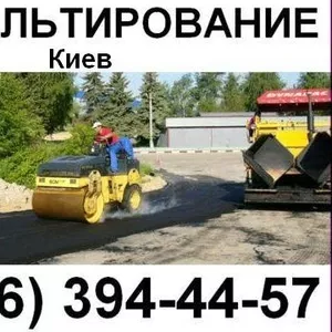 Асфальтирование Киев!