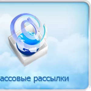 Массовые  E-MAIL рассылки