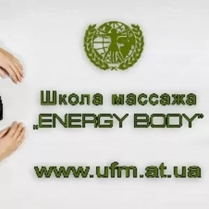 Курсы массажа в школе массажа Energy Body