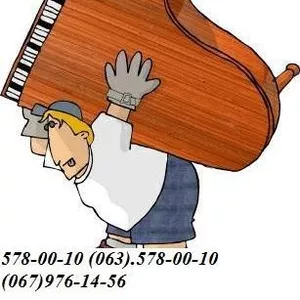 Перевозка Пианино Киев. Грузчики.578-00-10 Перевезти пианино Киев, 