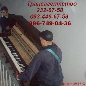 Киев перевозка пианино 232-67-58 перевезти рояль,  фортепиано в Киеве