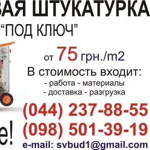 Гипсовая штукатурка под ключ.