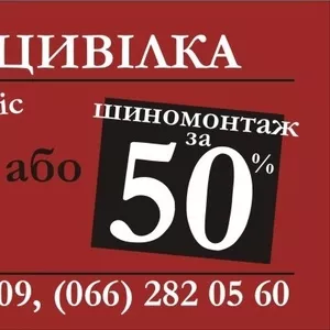 	Акция!!! Скидка на гражданку 15% или скидка на шиномонтаж 50%