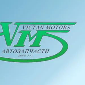 Автозапчасти (Victan Motors)