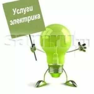 Электрик киев 0675532005