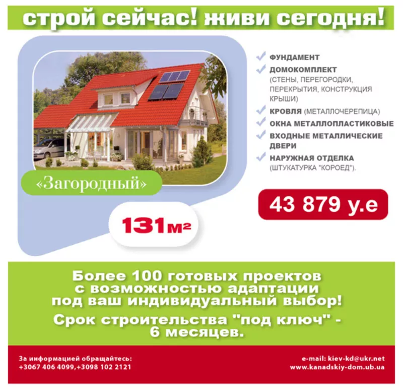 Специальное предложение от Канадского Дома! 2