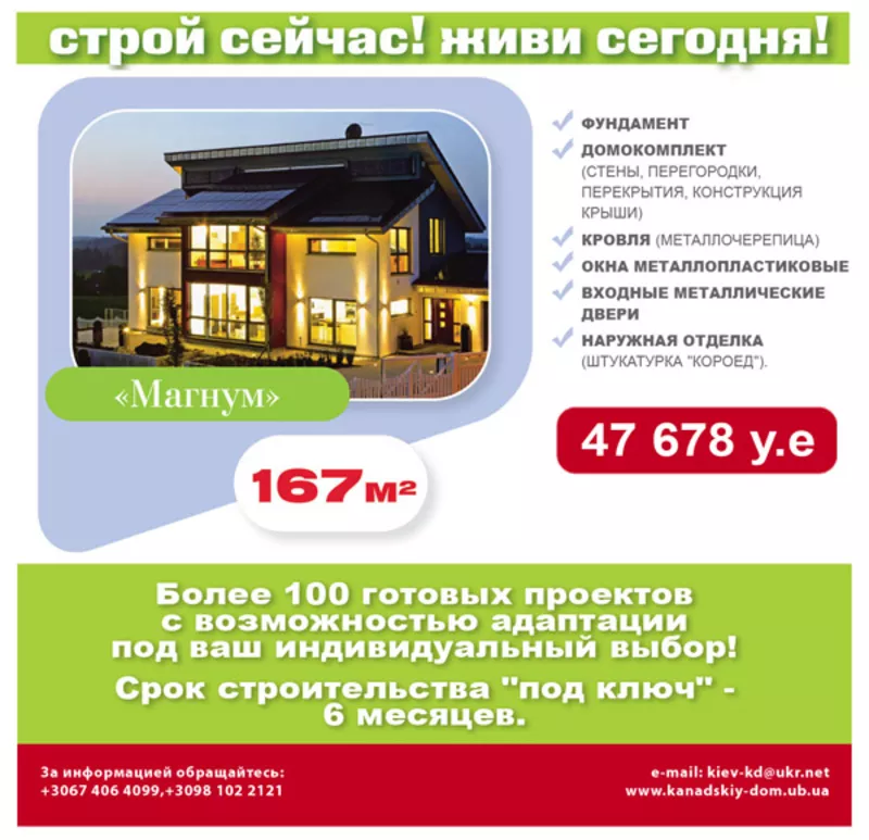 Специальное предложение от Канадского Дома!