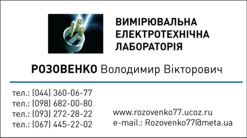 Электролаборатория.Замеры сопротивления изоляции.(098)682-00-80 Киев. 2