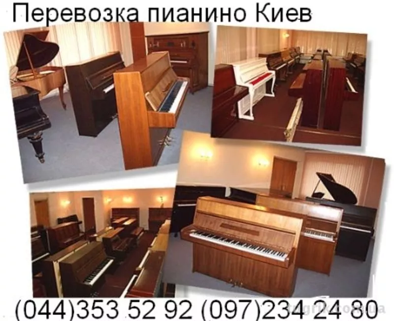 Перевозка пианино-фортепиано от 400 гр.по Киеву и области – опытные гр