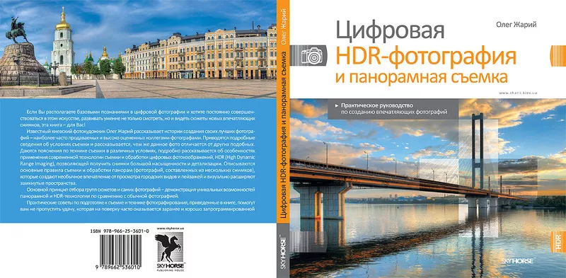 Цифровая HDR-фотография и панорамная съемка. Практическое руководство 