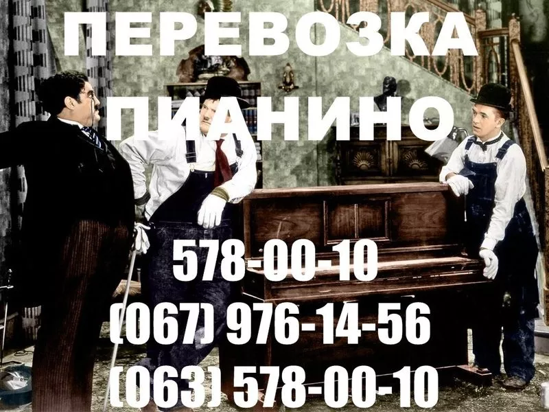 Перевозка Пианино Киев! 578-0010 Грузчики.Перевозка Пианино в Киеве