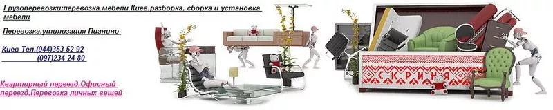 Перевозка Мебели Киев. Грузовые перевозки по Киеву.Переезды офисные,  