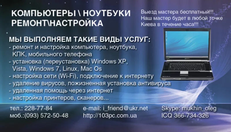  Ремонт компьютера Киев,  Ремонт ноутбука Киев,  Ремонт и настройка КПК 