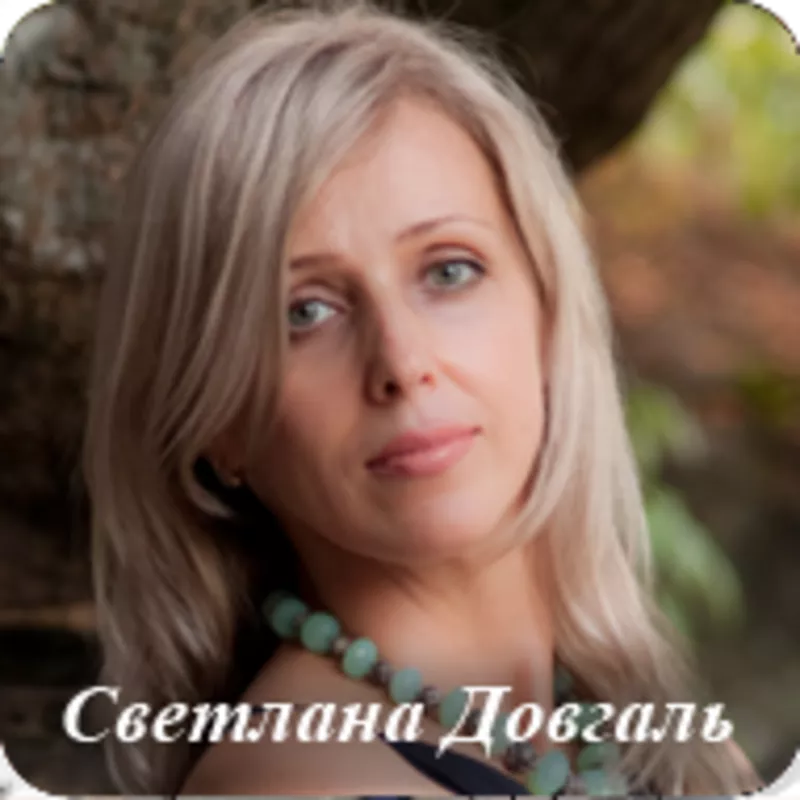 Светлана Довгаль - Ясновидящая, Маг, Финалистка 2 Битвы Экстрасенсов У