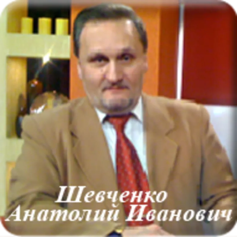 Анатолий Иванович Шевченко - Народный целитель Украины, Биоэнерготерап