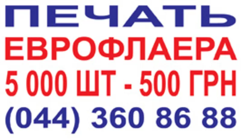 Печать еврофлаера 5 000 шт- 500 грн.