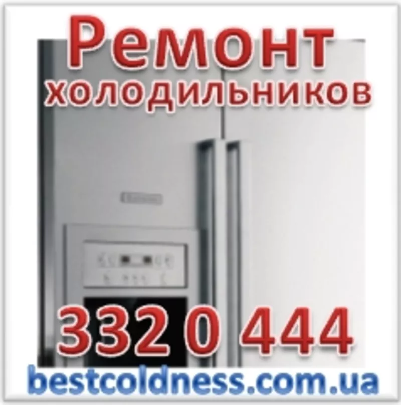 Ремонт холодильников в Киеве (044)332-0-444,  (063)382-98-30