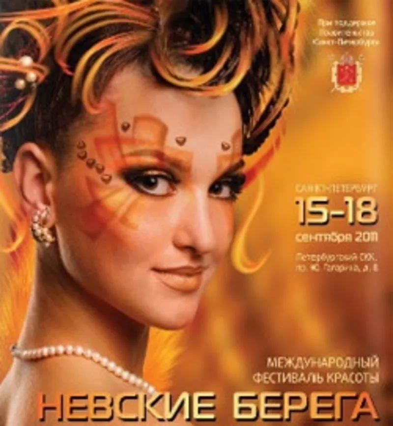 Фестиваль Красоты «Невские Берега» 15-18 сентября 2011 приглашает Вас.