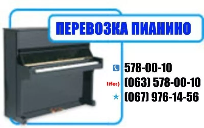 Перевозка пианино Киев! 578-00-10 .Перевозка пианино в Киеве.Перевозим