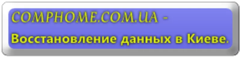 Восстановление данных  после форматирования