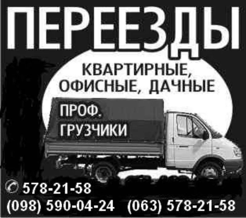 Перевезти офис,  перевезти квартиру КИЕВ.578-21-58