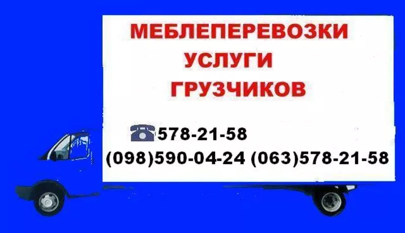 Предлагаю.Грузоперевозки,  меблеперевозки,  переезды грузчики Киев 