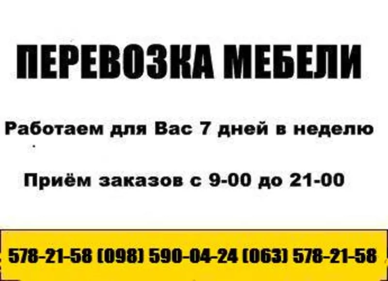 Перевозка мебели Киев. Грузоперевозки Киев. перевезти мебель  578-21-58