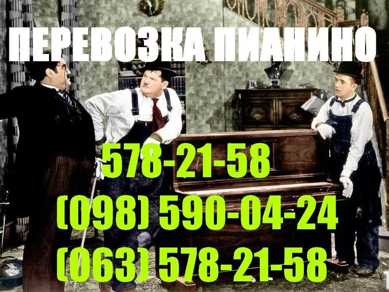 Перевозка пианино,  фортепиано,  роялей (Киев и Киевская область) 578-21-58 