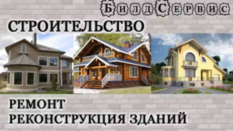 Строительство. Под ключ. Строительные работы. Ремонт