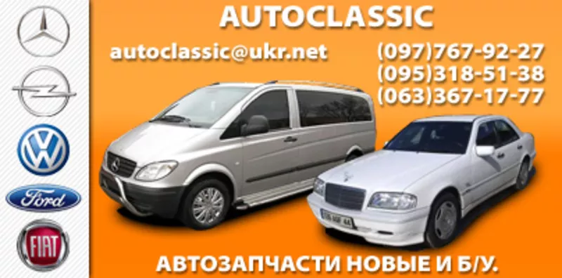 Запчасти на Mercedes,  Opel,  Volkswagen,  FORD,  FIAT