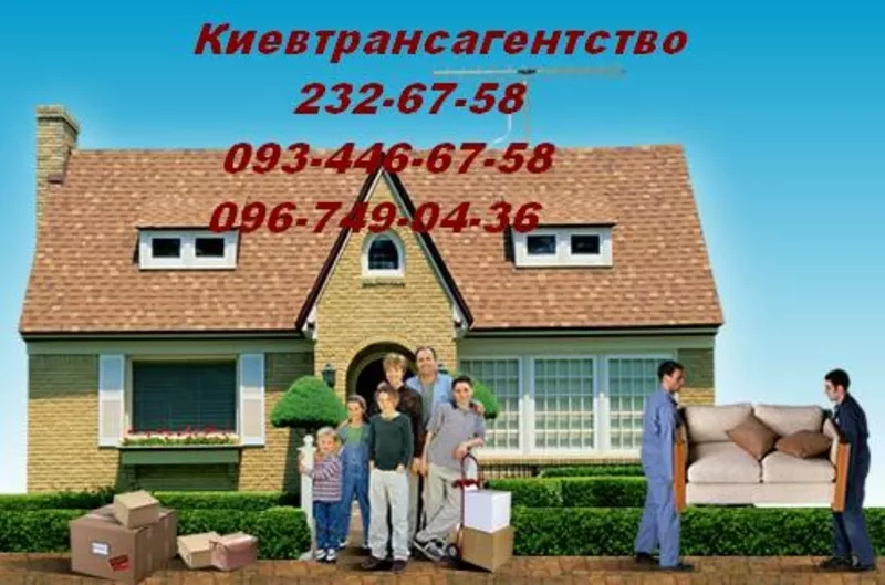 Мебельные грузоперевозки Киев 232-67-58 грузчики перевезти в Киеве