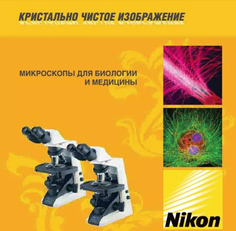 Микроскопы Nikon