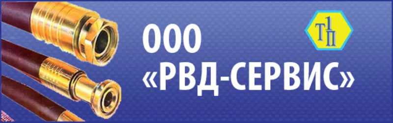 ООО «РВД-Сервис» - рукава ( шланги ) высокого давления для спецтехники