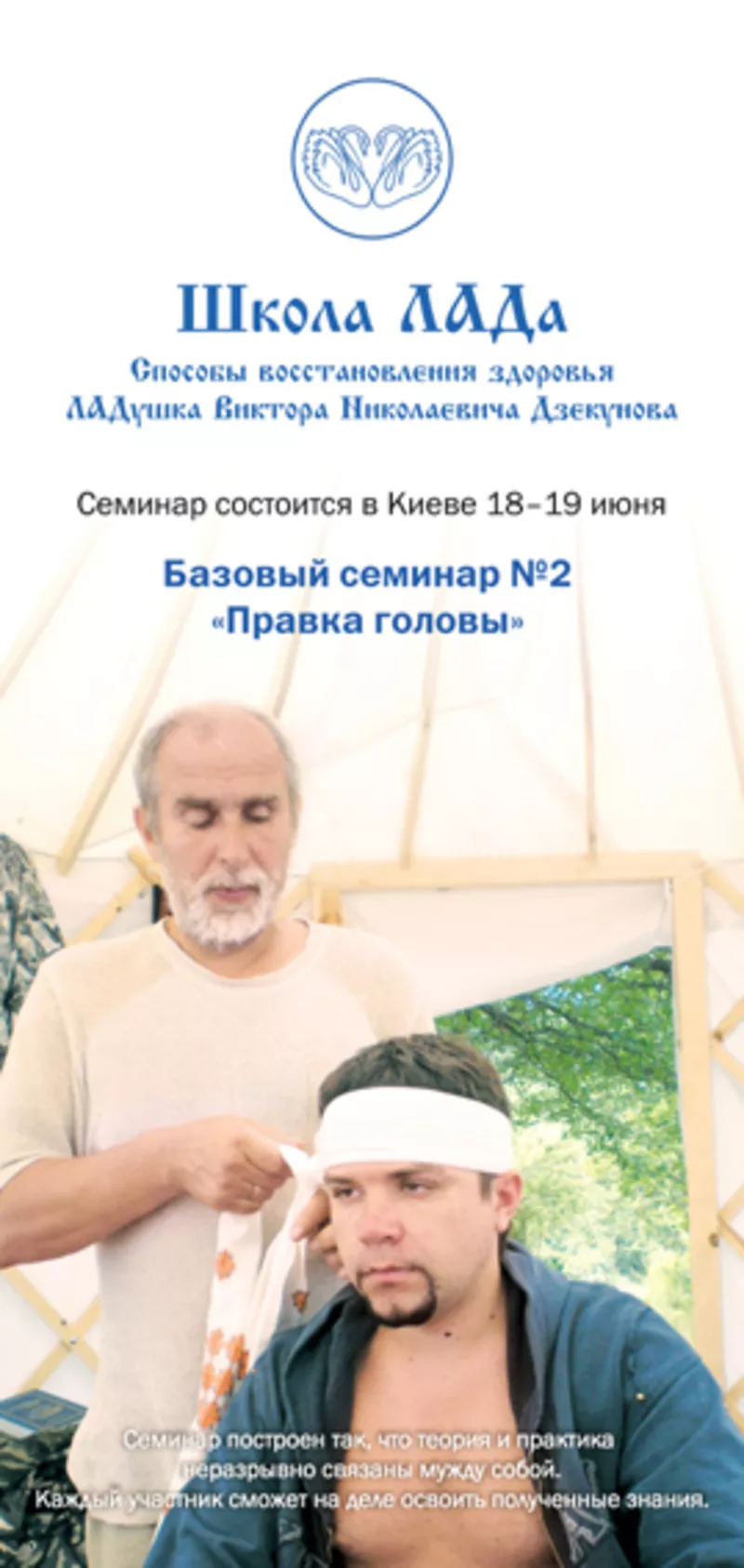 Cеминар Школы ЛАДа «Правка головы» cостоится в Киеве 18-19 июня