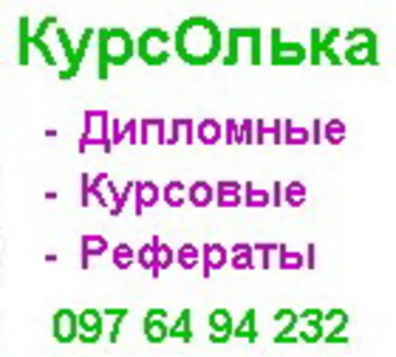 Заказывайте у нас курсовые работы