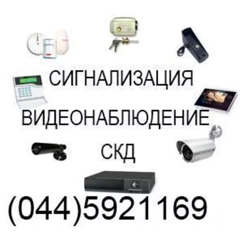 Видеонаблюдение,  сигнализация,  домофоны 044-5921169