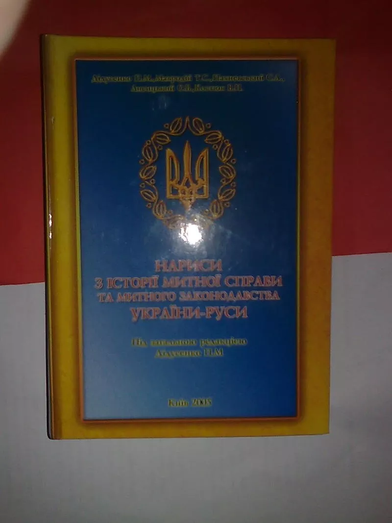 НАРИСИ З ІСТОРІЇ МИТНОЇ СПРАВИ ТА МИТНОГО ЗАКОНОДАВСТВА УКРАЇНИ-РУСИ