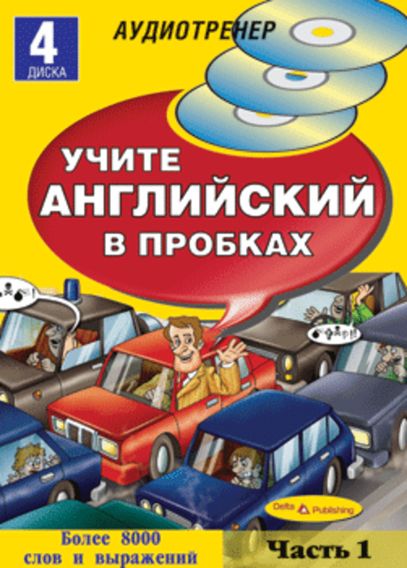 Английский в пробках