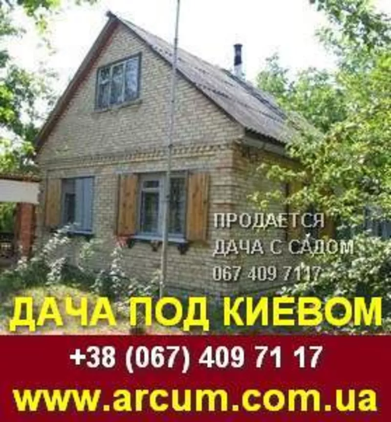 Продается дача с садом 40 км от Киева.